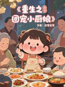 重生之团宠小厨娘