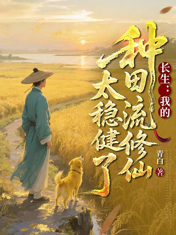 长生:我的种田流修仙太稳健了