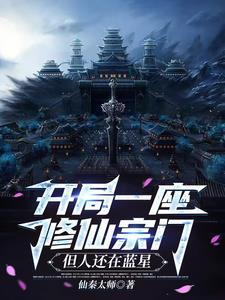 人在现代,系统让我打造最强宗门