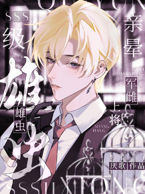SSS级雄虫亲晕军雌上将