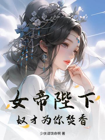 女帝陛下,奴才为你焚香
