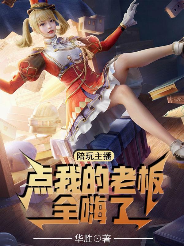 陪玩主播,点我的老板全嗨了!