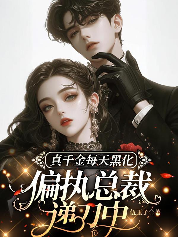 真千金每天黑化,偏执总裁递刀中