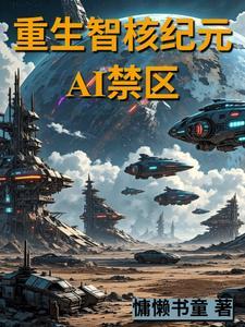 重生智核纪元:AI禁区