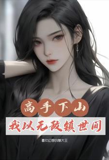 都市:修仙三年,下山即无敌