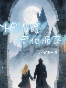HP月亮奔他而来
