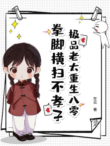 极品老太重生八零,拳脚横扫不孝子