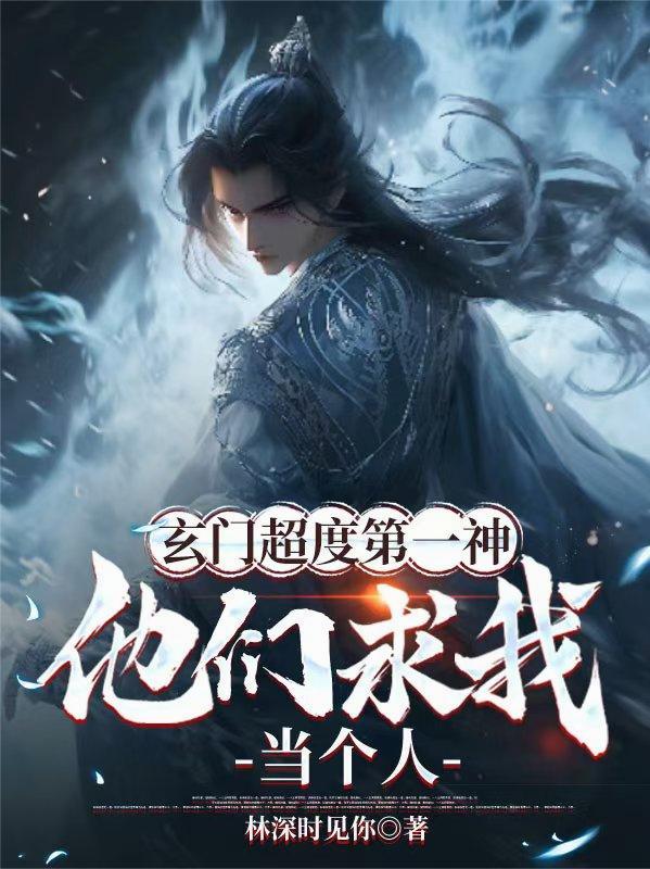 玄门超度第一神,他们求我当个人