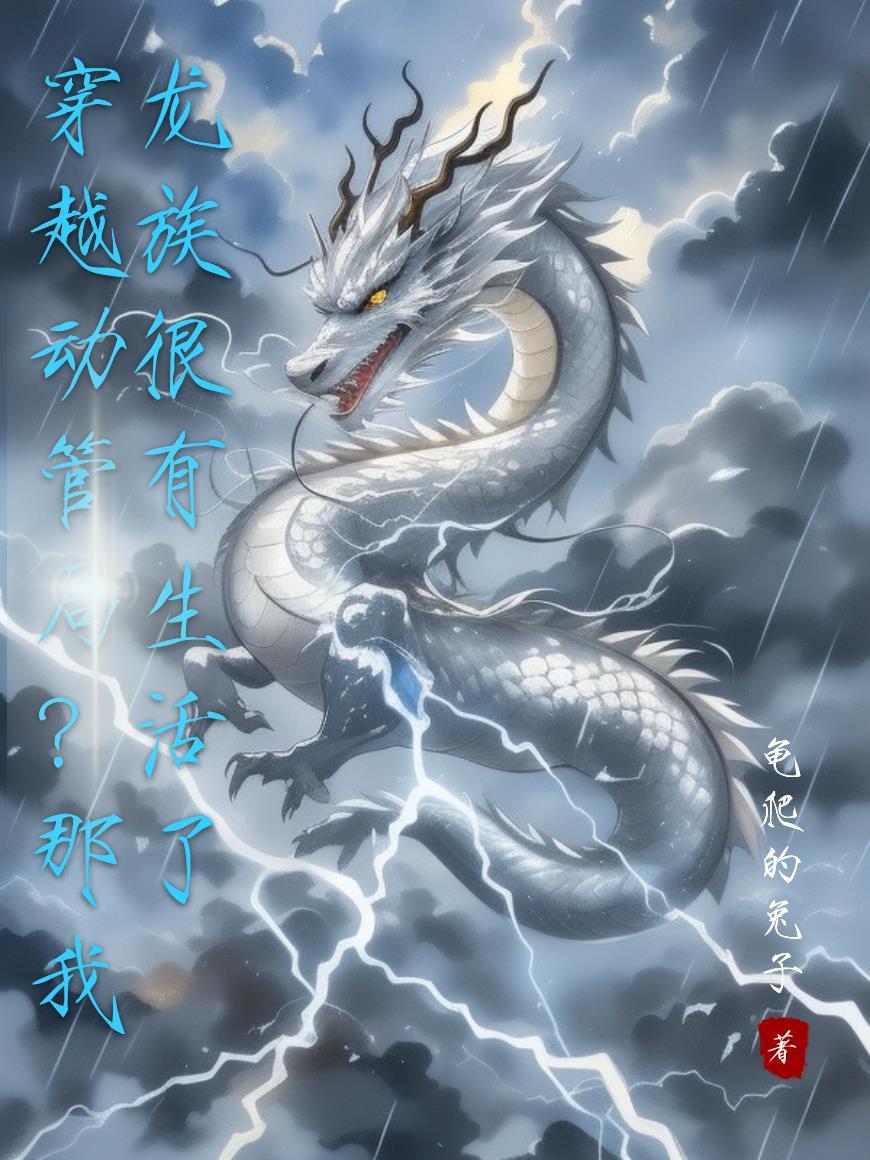穿越动管局?那我龙族很有生活了
