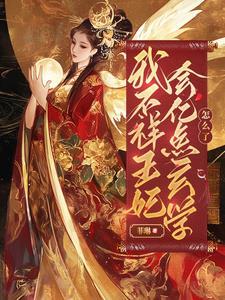 玄学大佬替嫁后:短命王爷活了