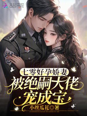 七零好孕娇妻，被绝嗣大佬宠成宝