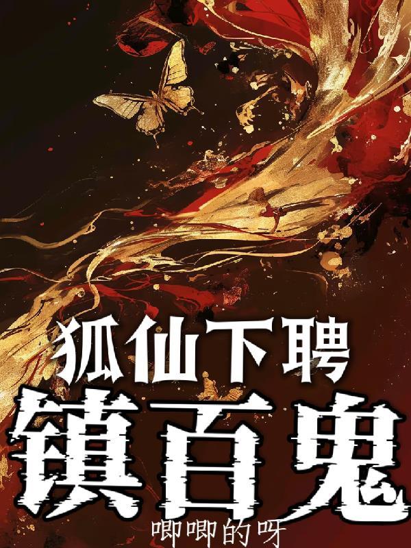 狐仙下聘,镇百鬼