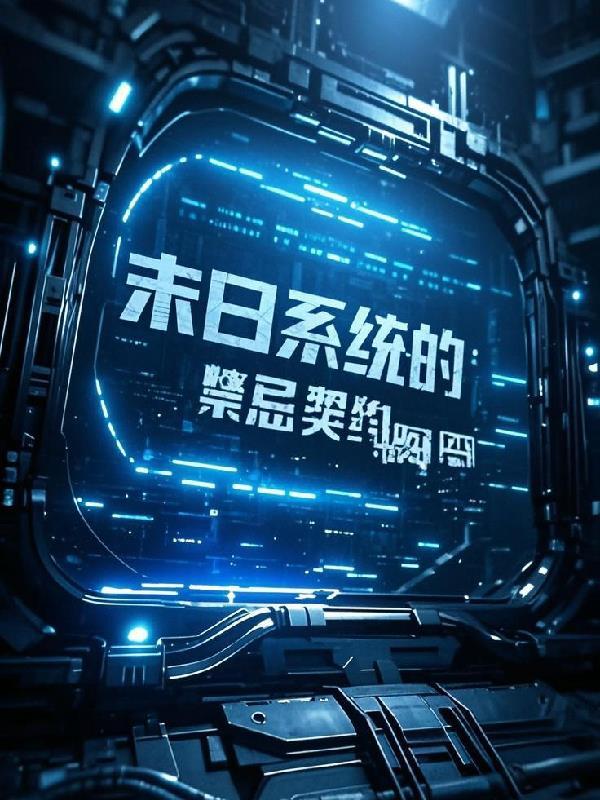 湮灭代码:末日系统的禁忌契约
