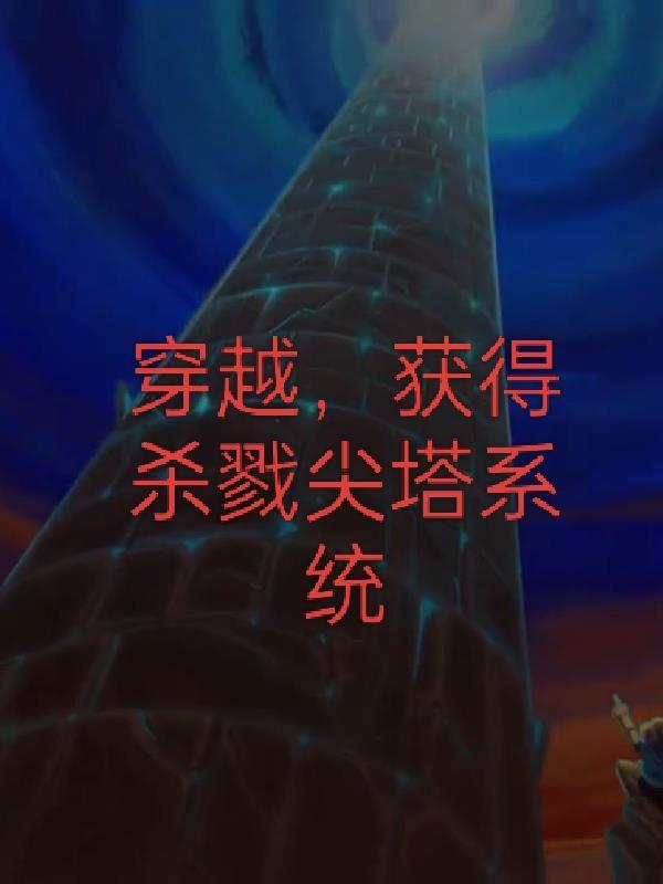 穿越,获得杀戮尖塔系统