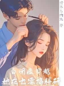 七零军嫂，挺着孕肚搞科研