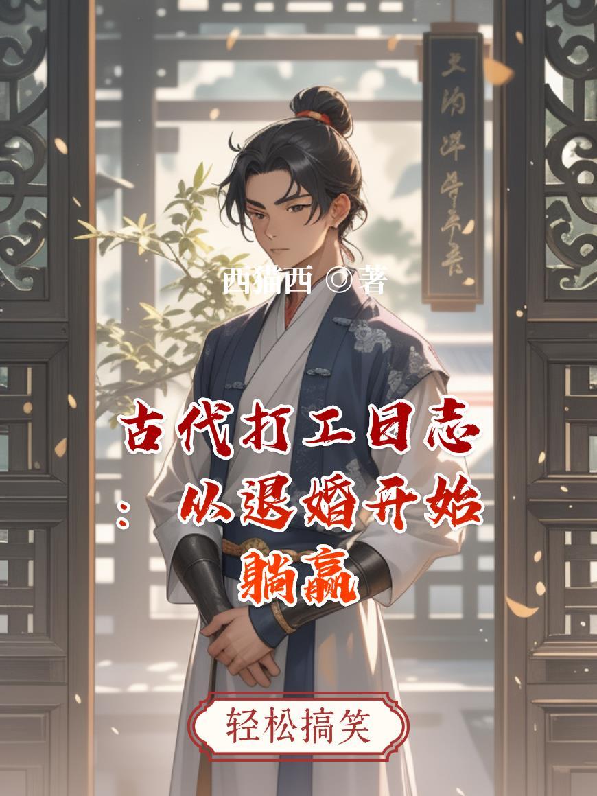 古代打工日志：从退婚开始躺赢