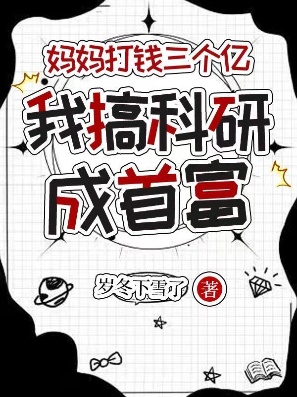 妈妈打钱三个亿,我搞科研成首富