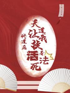 修行诚可贵,师妹她要当邪修