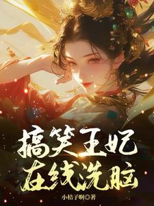 王爷,王妃又骑着三轮车上战场了