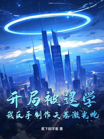 开局被退学，我反手制作天基激光炮