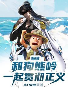 人在海贼，我与赤犬志同道合