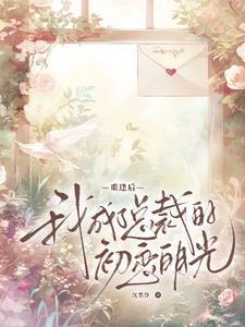 楚小姐，弄丢我的这六年怎么罚