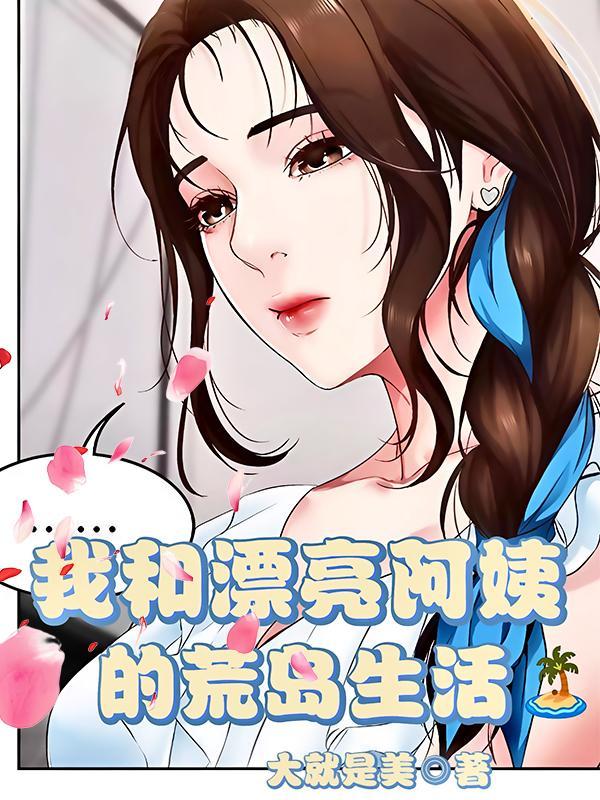 我和漂亮阿姨的荒岛生活
