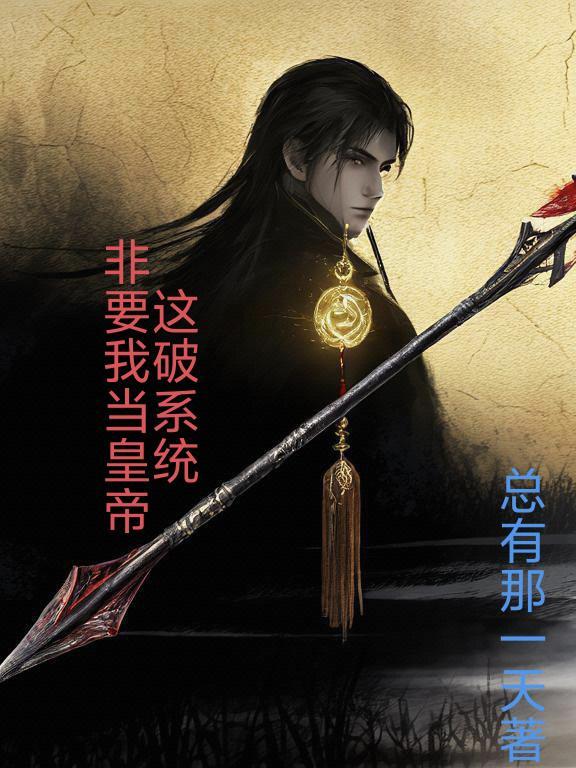 这破系统非要我当皇帝