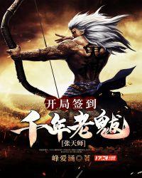 张天师:开局签到千年老魃