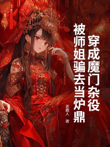 穿成魔门杂役,被师姐骗去当炉鼎