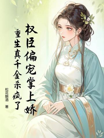 权臣偏宠掌上娇,重生真千金杀疯了