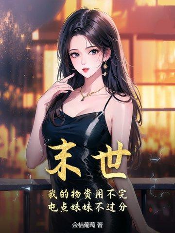 末世：我的物资用不完，屯点妹妹不过分