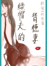 绿帽夫的背德妻（）