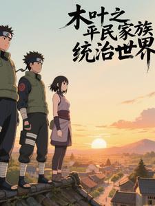 火影之看我平民家族干翻整个忍界