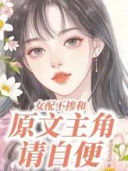 炮灰真千金是学霸,卷哭原女主