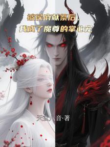 被侯府献祭后,我成了魔尊的掌心