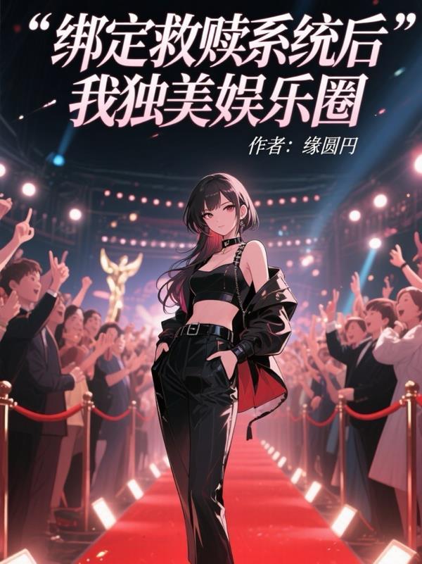 绑定救赎系统后我独美娱乐圈