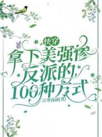 快穿：拿下美强惨反派的100种方式