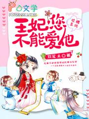 吐槽系统：王妃，您不能爱他