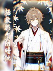 [综漫] 拯救那个阴暗批