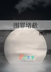 围罪堵截