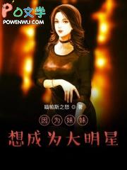 因为妹妹想成为大明星