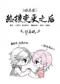 热搜变更之后[娱乐圈]