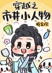 穿越之市井小人物