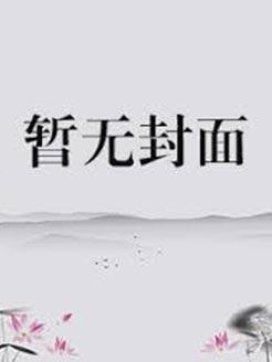 穿成爱豆前女友后，我和影帝HE了