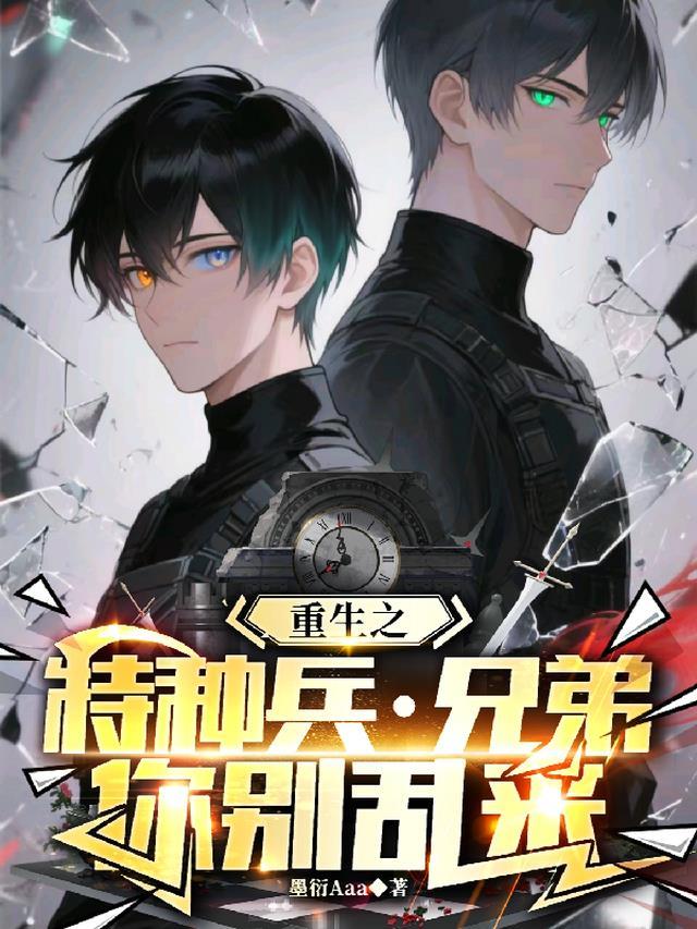 重生之特种兵：兄弟你别乱来