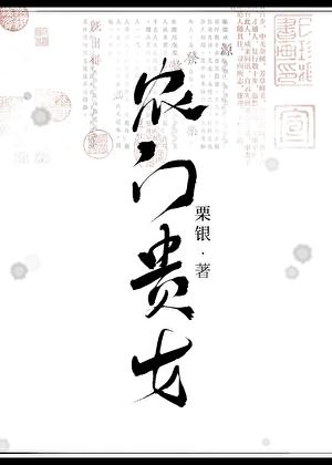 农门贵女(科举)