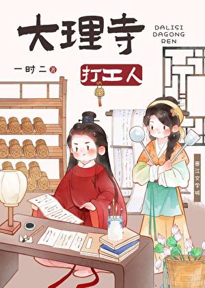 大理寺打工人（美食）