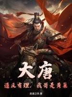 大唐：造反有理，我哥是黄巢