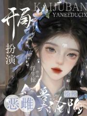 开局扮演恶雌,兽夫纷纷沦陷